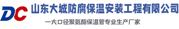 湘阴大城防腐保温安装工程有限公司